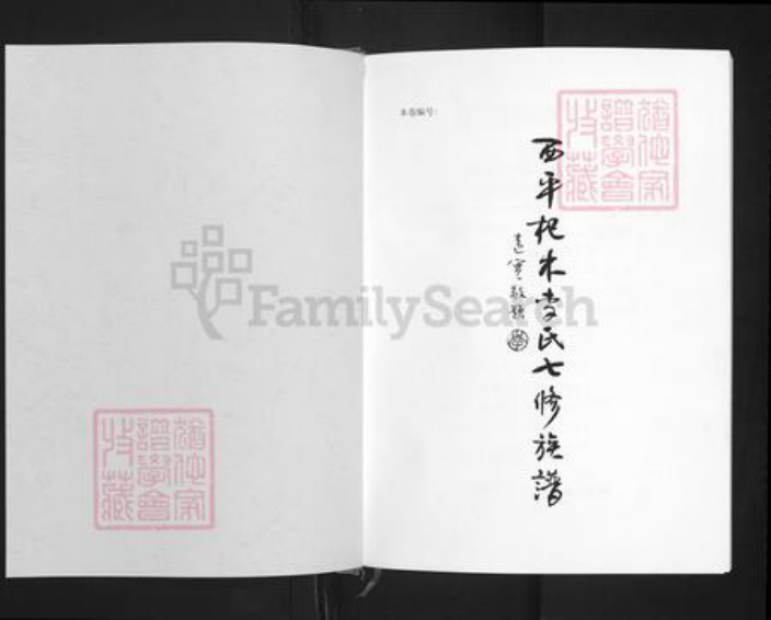 江西省萍乡市湘东区下端口镇李氏敦睦堂族谱-西平杞木李氏七修族谱.pdf电子版插图1
