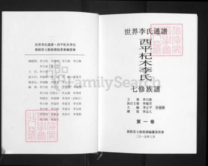 江西省萍乡市湘东区下端口镇李氏敦睦堂族谱-西平杞木李氏七修族谱.pdf电子版插图2