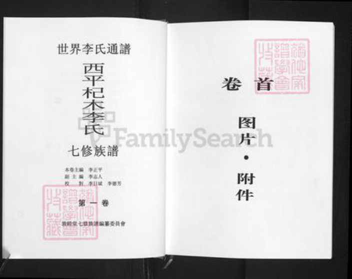 江西省萍乡市湘东区下端口镇李氏敦睦堂族谱-西平杞木李氏七修族谱.pdf电子版插图3