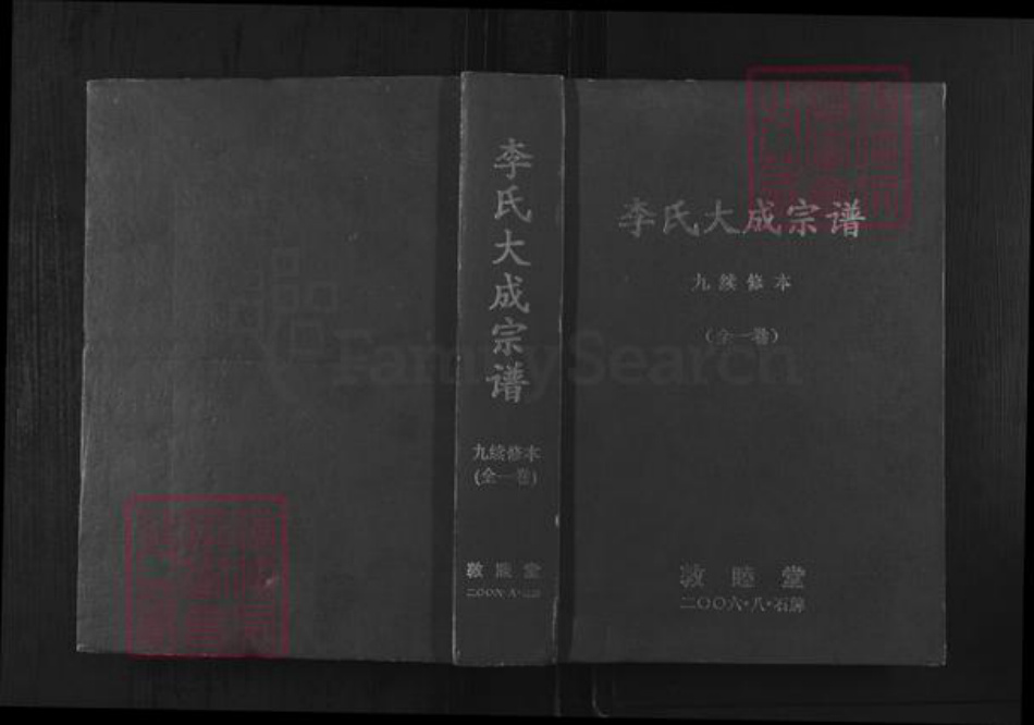 安徽省安庆市怀宁县石牌镇李氏敦睦堂族谱-李氏大成宗谱.pdf电子版插图