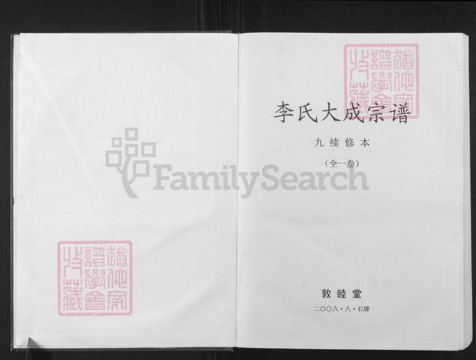 安徽省安庆市怀宁县石牌镇李氏敦睦堂族谱-李氏大成宗谱.pdf电子版插图1
