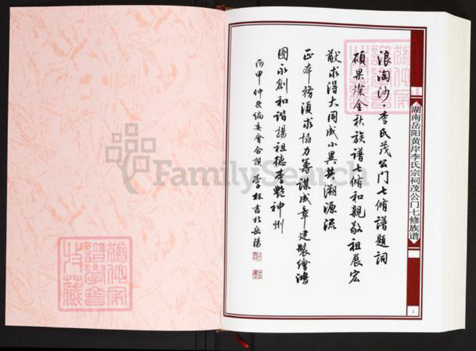 湖南省岳阳市岳阳县月田镇李氏陇西堂族谱-李氏族谱.黄岸市李氏宗祠茂公门七修族谱.pdf电子版插图1