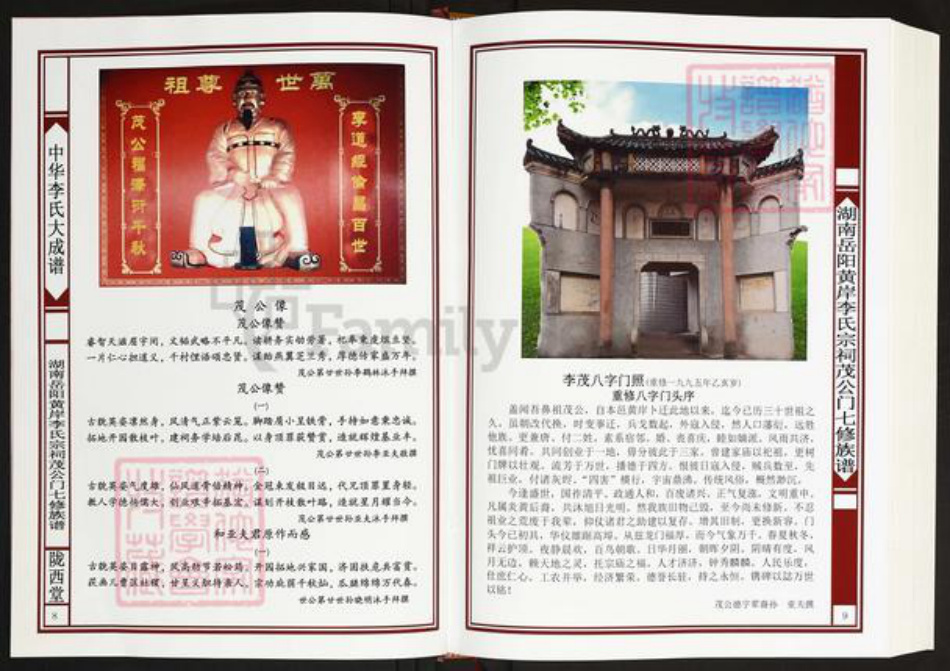 湖南省岳阳市岳阳县月田镇李氏陇西堂族谱-李氏族谱.黄岸市李氏宗祠茂公门七修族谱.pdf电子版插图5