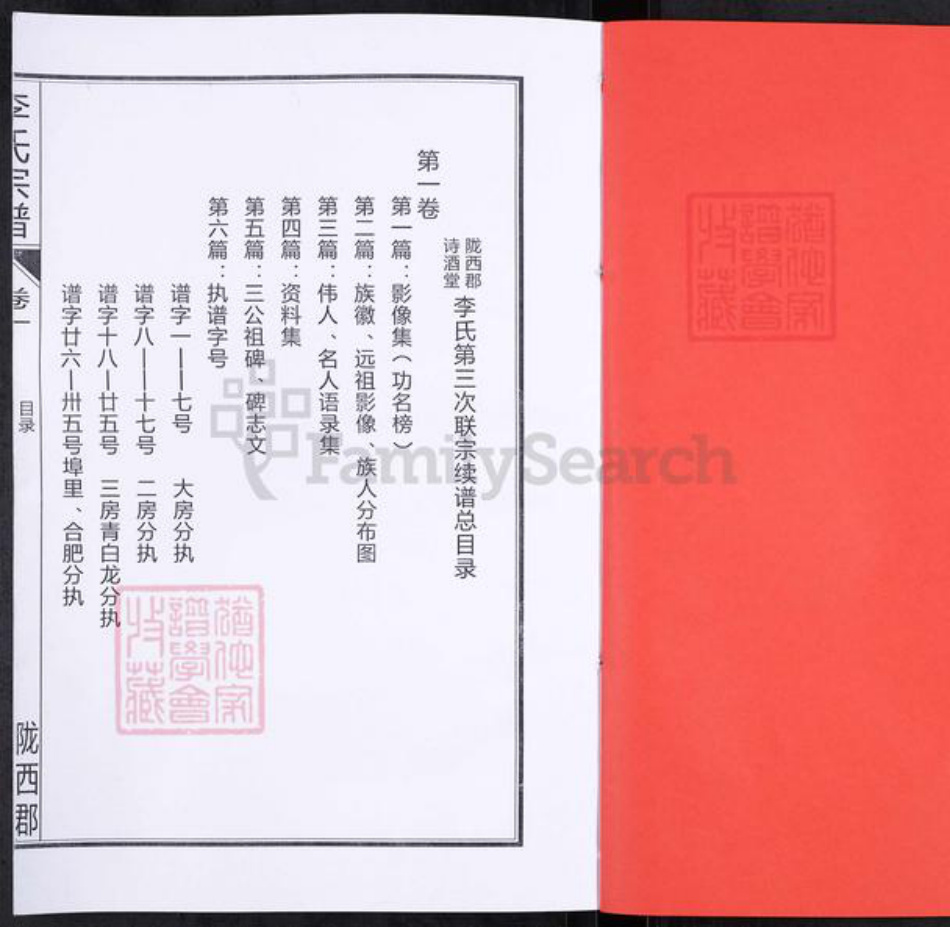 安徽省合肥市肥西县花岗镇李氏诗酒堂族谱-李氏宗谱.pdf电子版插图2