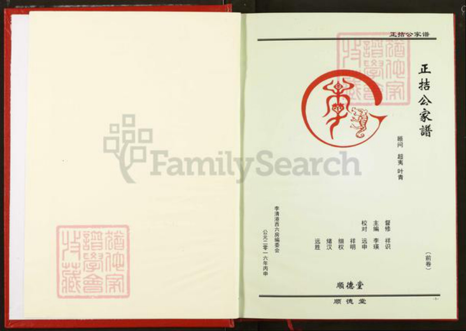 湖北省李氏顺德堂族谱-正拮公家谱.pdf电子版插图1