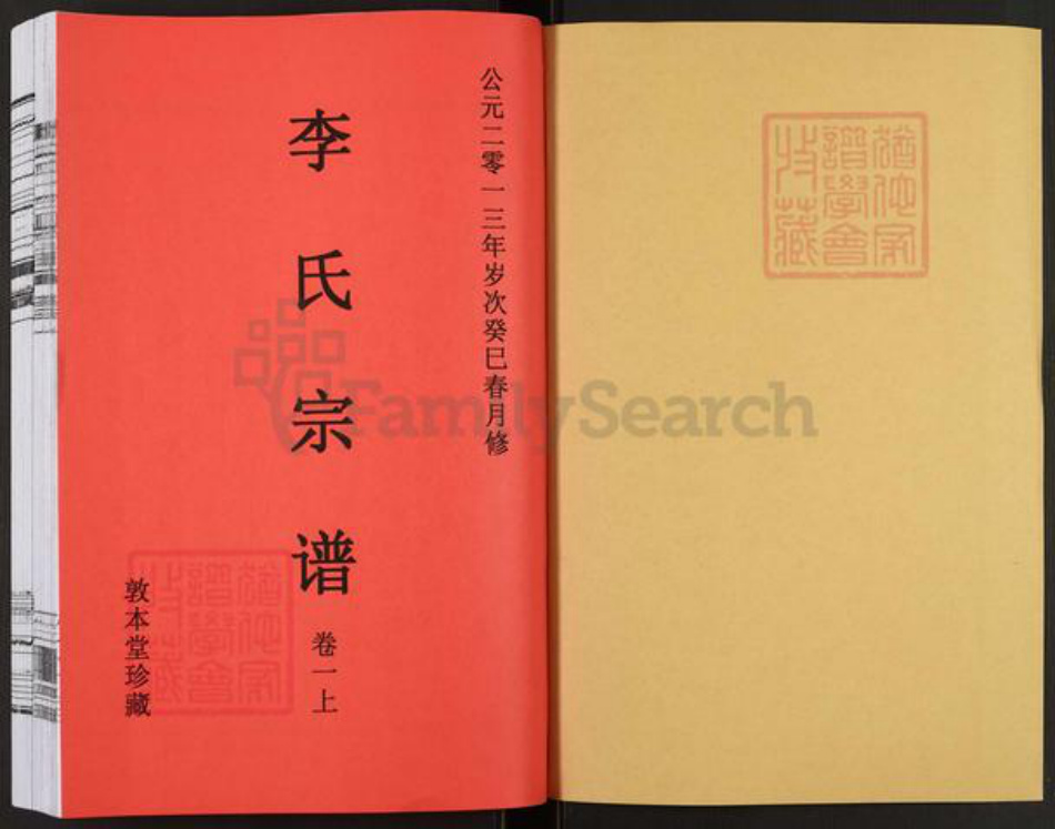 安徽省合肥市长丰县义井乡李氏敦本堂族谱-李氏宗谱.pdf电子版插图1