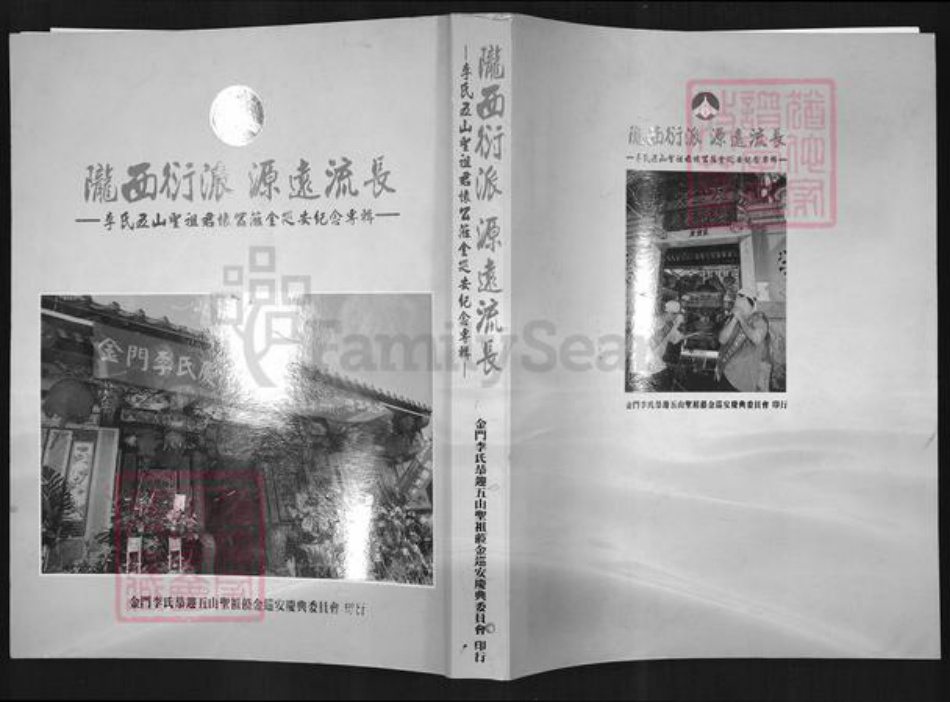 福建省泉州市南安市官桥镇李氏族谱-李氏五山圣祖君怀公莅金巡安纪念专辑.pdf电子版插图