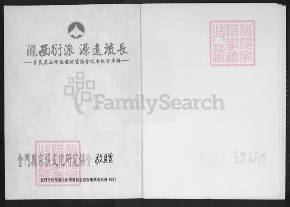 福建省泉州市南安市官桥镇李氏族谱-李氏五山圣祖君怀公莅金巡安纪念专辑.pdf电子版插图1