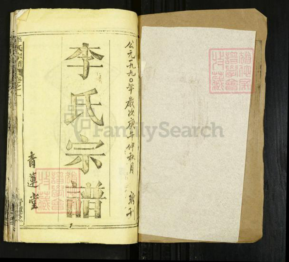 湖北省黄冈市麻城市李氏青莲堂族谱-李氏宗谱.pdf电子版插图1