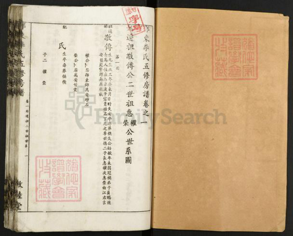 湖南省邵阳市邵东李氏敦睦堂族谱-邵东李氏五修房谱.pdf电子版插图1