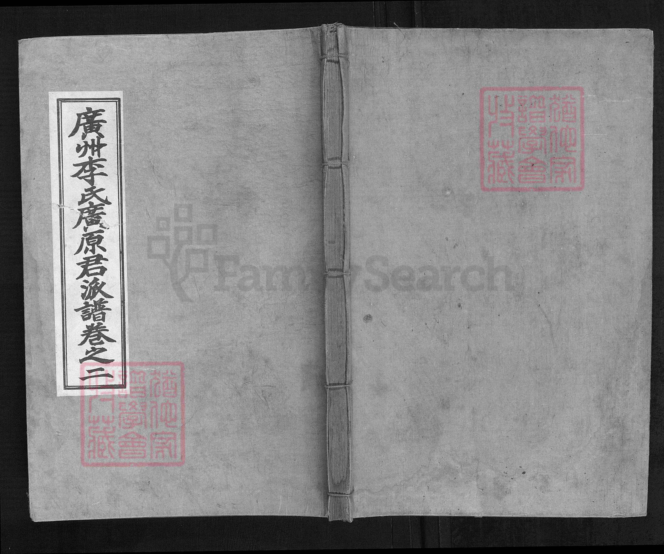 广东省广州市李氏族谱-广州李氏广原君派谱.pdf电子版插图