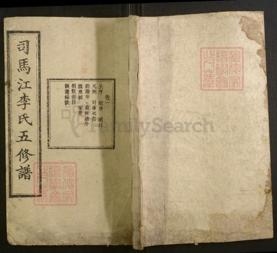 湖南省衡阳市李氏族谱-司马江李氏五修族谱 [20卷].pdf电子版插图