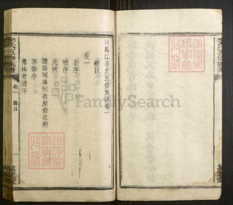 湖南省衡阳市李氏族谱-司马江李氏五修族谱 [20卷].pdf电子版插图4