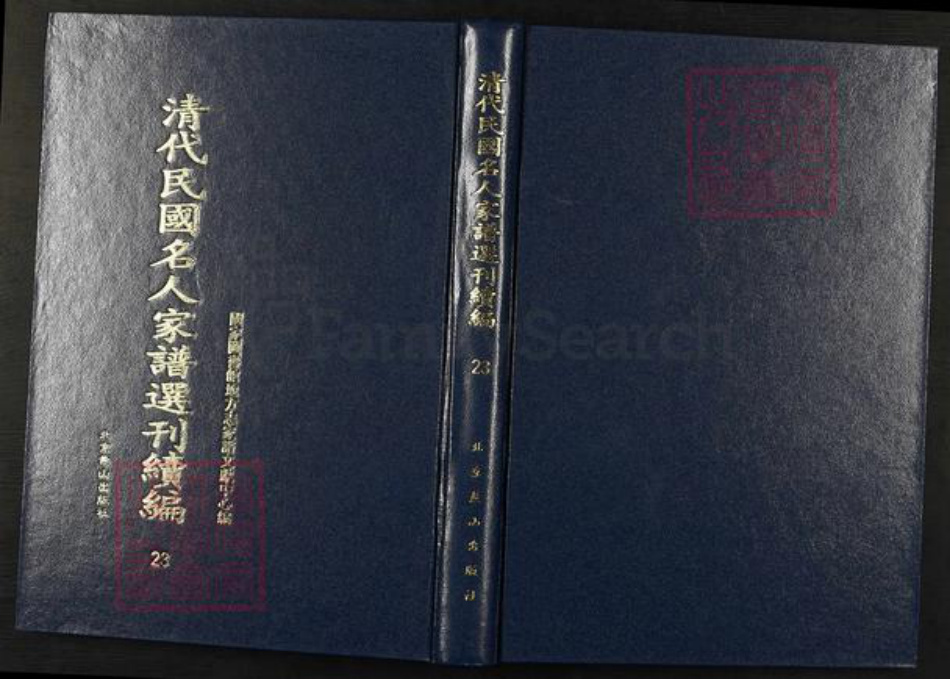 安徽省合肥市李氏族谱-清代民国名人家谱选刊续编.第23~24册.合肥李氏宗谱.pdf电子版插图