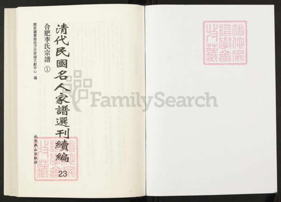 安徽省合肥市李氏族谱-清代民国名人家谱选刊续编.第23~24册.合肥李氏宗谱.pdf电子版插图1