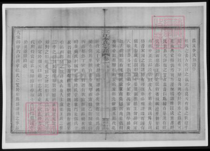 广西壮族自治区李氏族谱-三江李氏宗谱.pdf电子版插图4