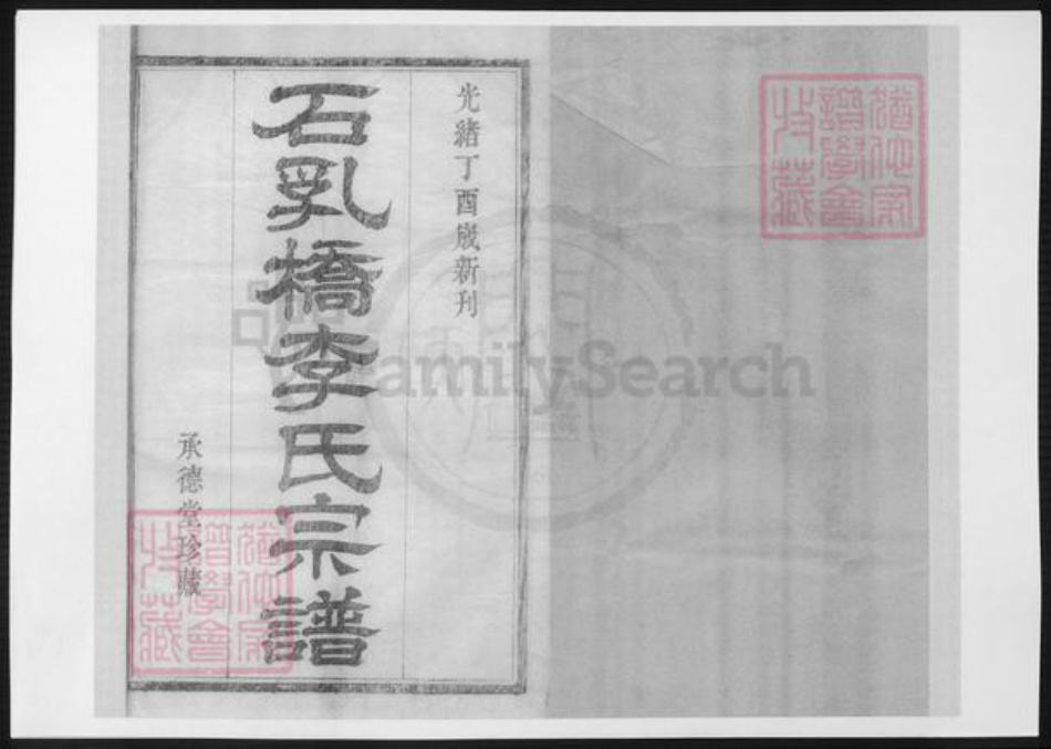 浙江省宁波市李氏族谱-鄞西石乳桥李氏宗谱.pdf电子版插图