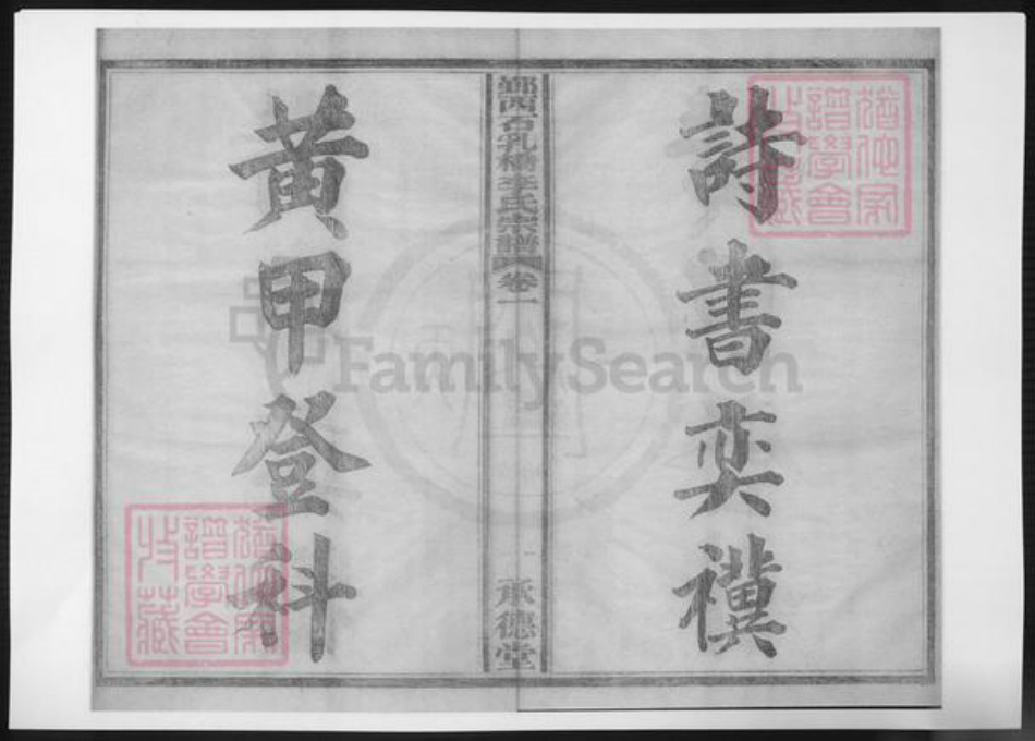 浙江省宁波市李氏族谱-鄞西石乳桥李氏宗谱.pdf电子版插图4