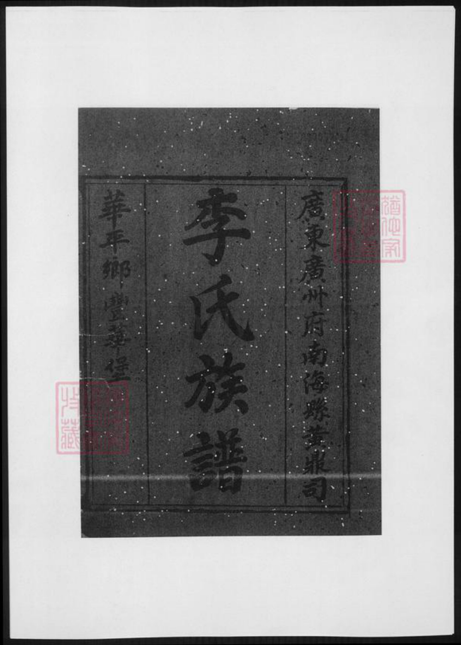 广东省佛山市南海区李氏族谱-李氏族谱.pdf电子版插图4