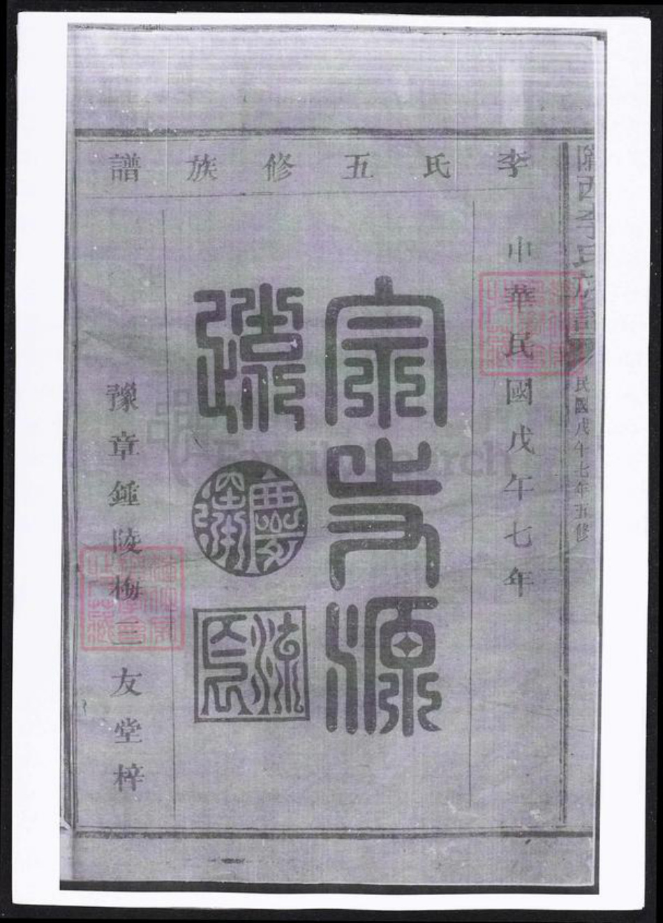 甘肃省李氏族谱-陇西李氏族谱.pdf电子版插图