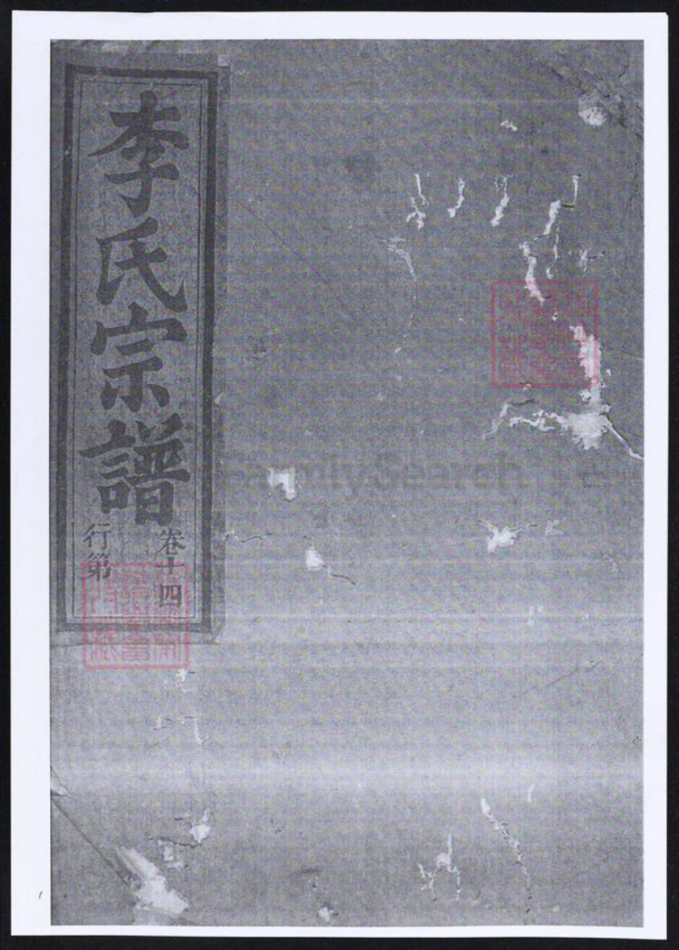 浙江省金华市永康市李氏族谱-华西武平李氏宗谱.pdf电子版插图