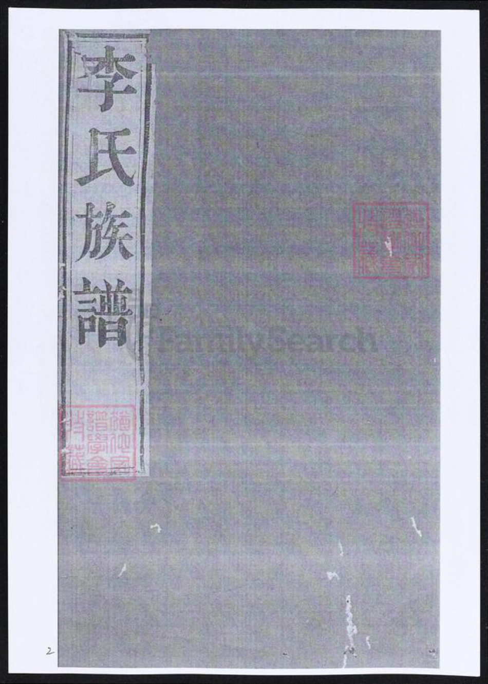 江苏省镇江市李氏族谱-润东吴沙李氏族谱.pdf电子版插图