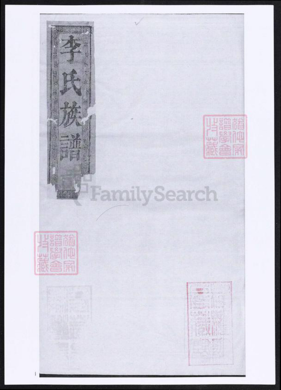 江西省李氏族谱-李氏族谱.pdf电子版插图
