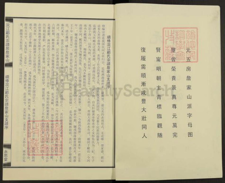 浙江省绍兴诸暨市暨阳街道郦氏永思堂族谱-浣江郦氏宗谱.居詹家山元五房派.pdf电子版插图2