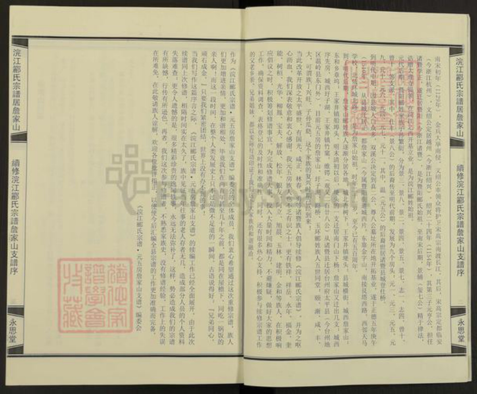 浙江省绍兴诸暨市暨阳街道郦氏永思堂族谱-浣江郦氏宗谱.居詹家山元五房派.pdf电子版插图3