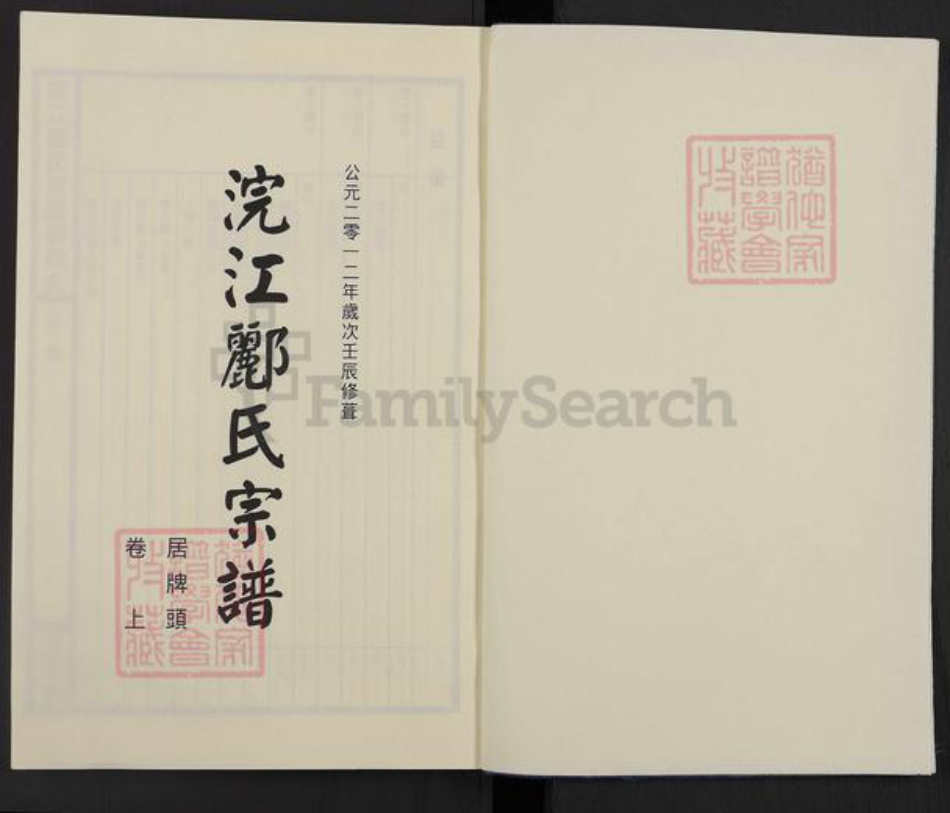 浙江省绍兴诸暨市牌头镇郦氏永思堂族谱-浣江郦氏宗谱.居牌头支谱.pdf电子版插图1