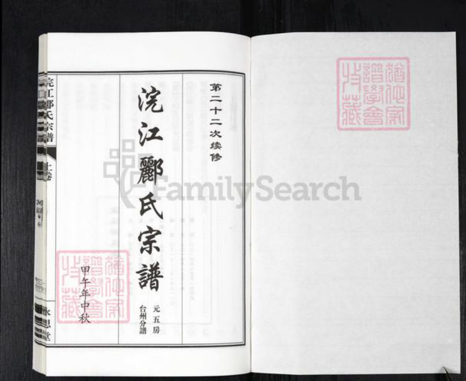 浙江省绍兴诸暨市郦氏永思堂族谱-浣江郦氏宗谱.pdf电子版插图1