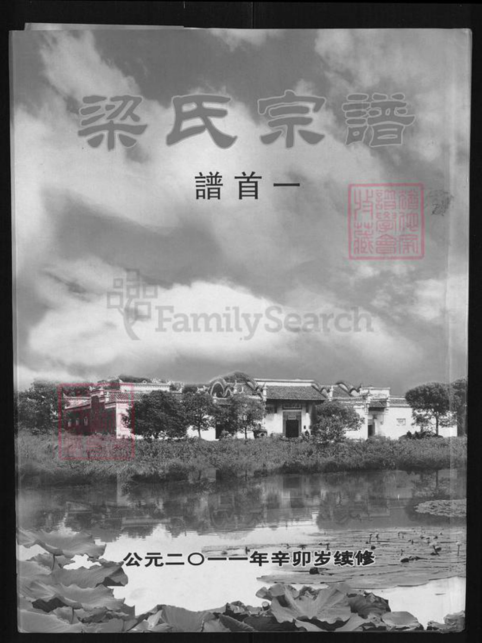 湖北省黄石市阳新县梁氏光裕堂族谱-梁氏宗谱.pdf电子版插图