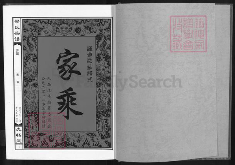 湖北省黄石市阳新县梁氏光裕堂族谱-梁氏宗谱.pdf电子版插图1