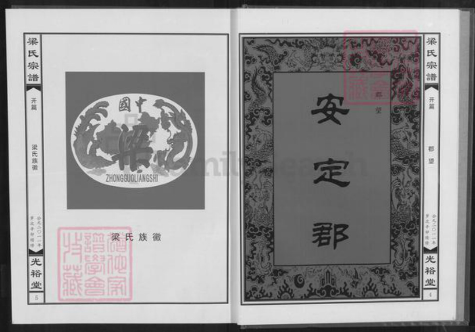 湖北省黄石市阳新县梁氏光裕堂族谱-梁氏宗谱.pdf电子版插图4