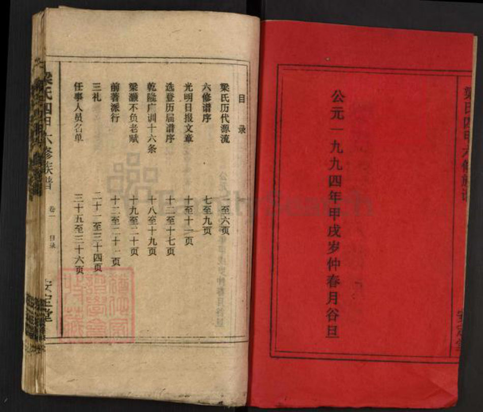 湖南省娄底市涟源市三甲乡梁氏安定堂族谱-梁氏四甲六修族谱.pdf电子版插图2