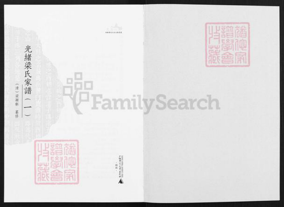 广东省佛山市南海区梁氏族谱-光绪梁氏家谱.pdf电子版插图2