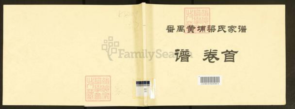 广东省广州市番禺区梁氏族谱-番禺黄埔梁氏家谱.pdf电子版插图