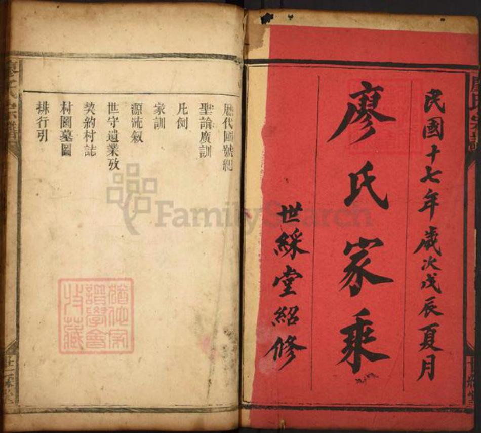 河南省南阳市邓州市廖氏世彩堂族谱-廖氏家乘.pdf电子版插图1