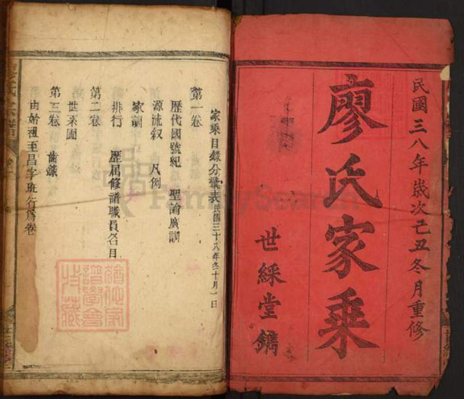 湖南省衡阳市衡山县南岳廖氏世彩堂族谱-廖氏宗谱.pdf电子版插图1