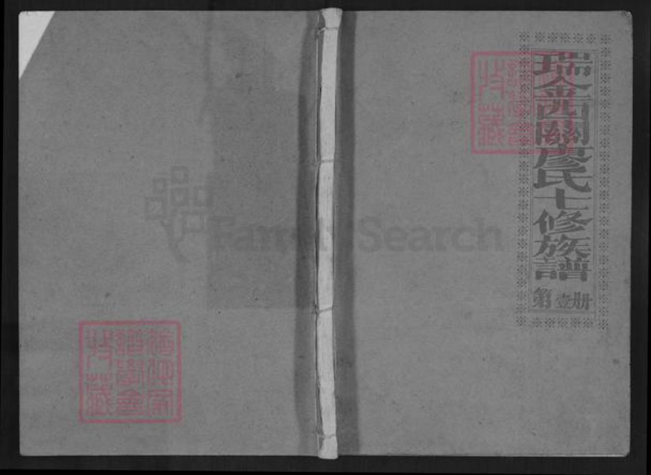 江西省赣州市瑞金市廖氏族谱-瑞金西关廖氏七修族谱.pdf电子版插图
