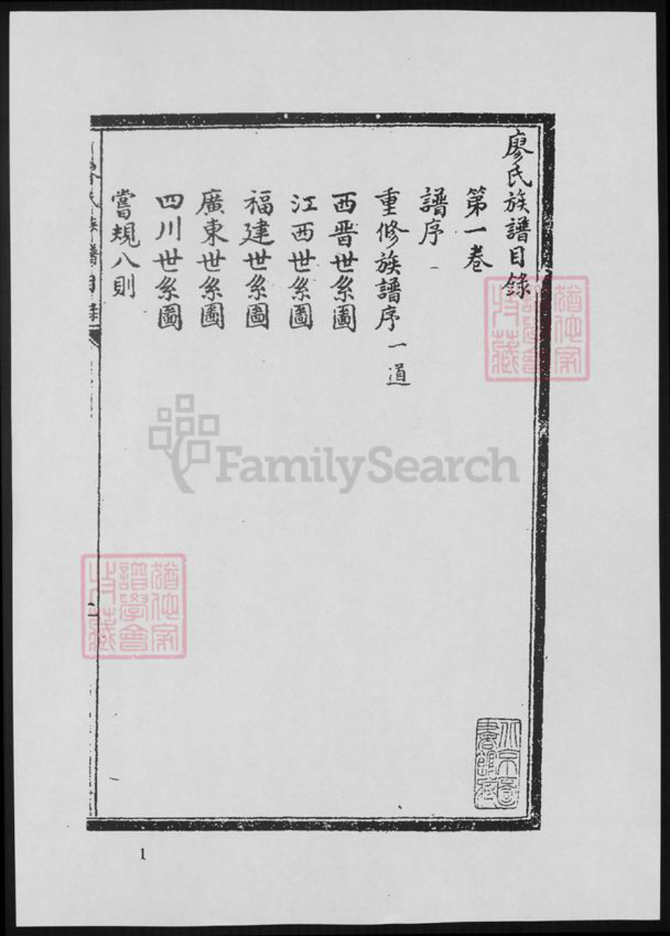 江西省廖氏族谱-宁都古虔化廖氏族谱.pdf电子版插图