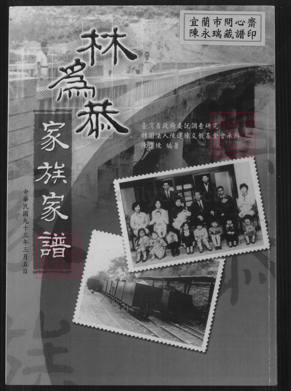 广东省梅州市大埔县大麻镇林氏族谱-林为恭家族家谱.pdf电子版插图