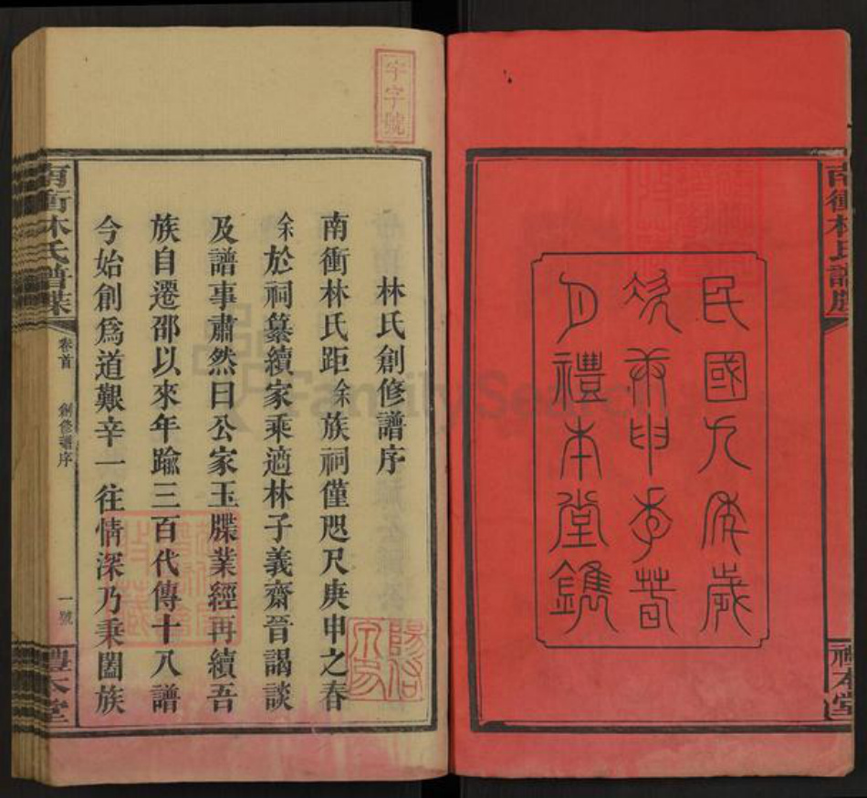 湖南省邵阳市隆回县七江镇林氏礼本堂族谱-南冲林氏谱牒.pdf电子版插图2