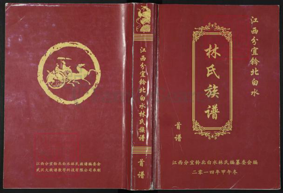 江西省新余市分宜县双林镇林氏世睦堂族谱-江西分宜钤北白水林氏族谱.pdf电子版插图
