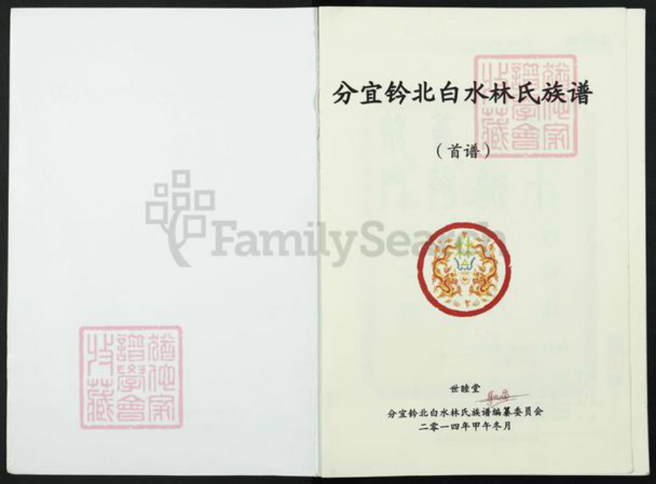 江西省新余市分宜县双林镇林氏世睦堂族谱-江西分宜钤北白水林氏族谱.pdf电子版插图1