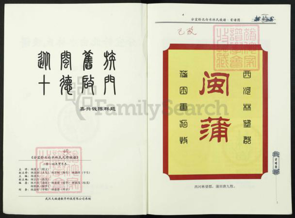 江西省新余市分宜县双林镇林氏世睦堂族谱-江西分宜钤北白水林氏族谱.pdf电子版插图2
