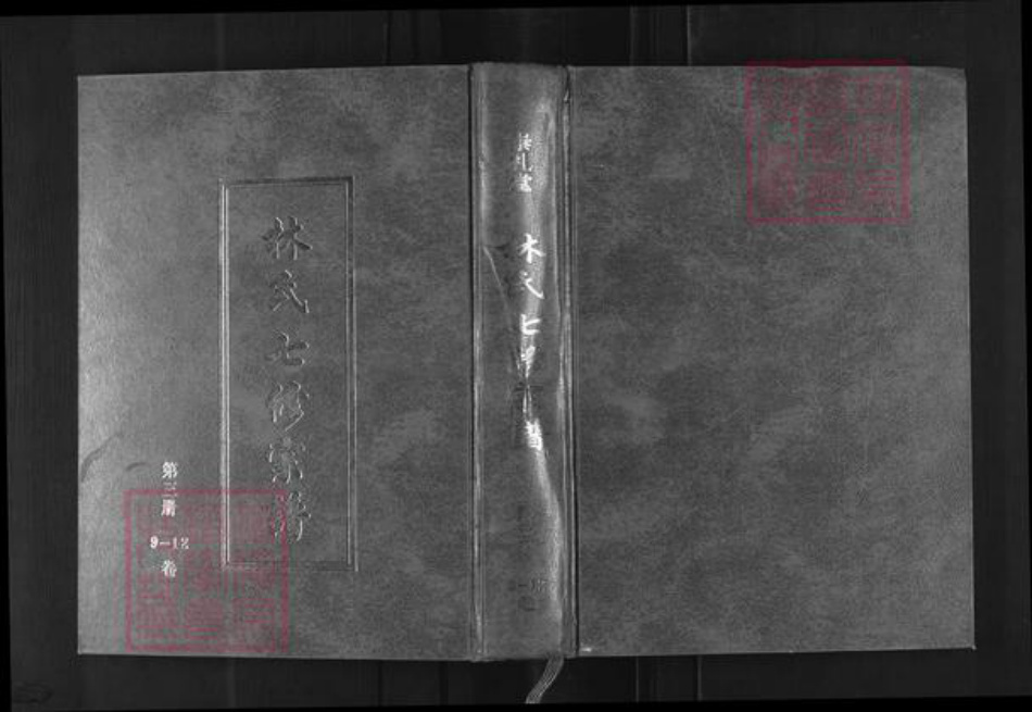 湖北省黄冈市罗田县林氏崇礼堂族谱-罗田林氏七修族谱.pdf电子版插图