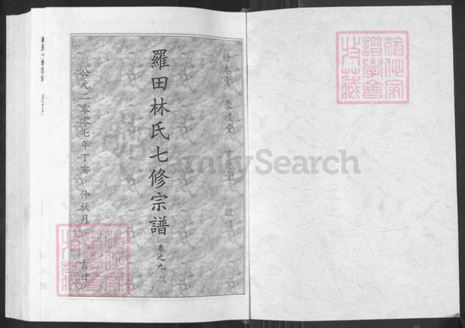 湖北省黄冈市罗田县林氏崇礼堂族谱-罗田林氏七修族谱.pdf电子版插图1