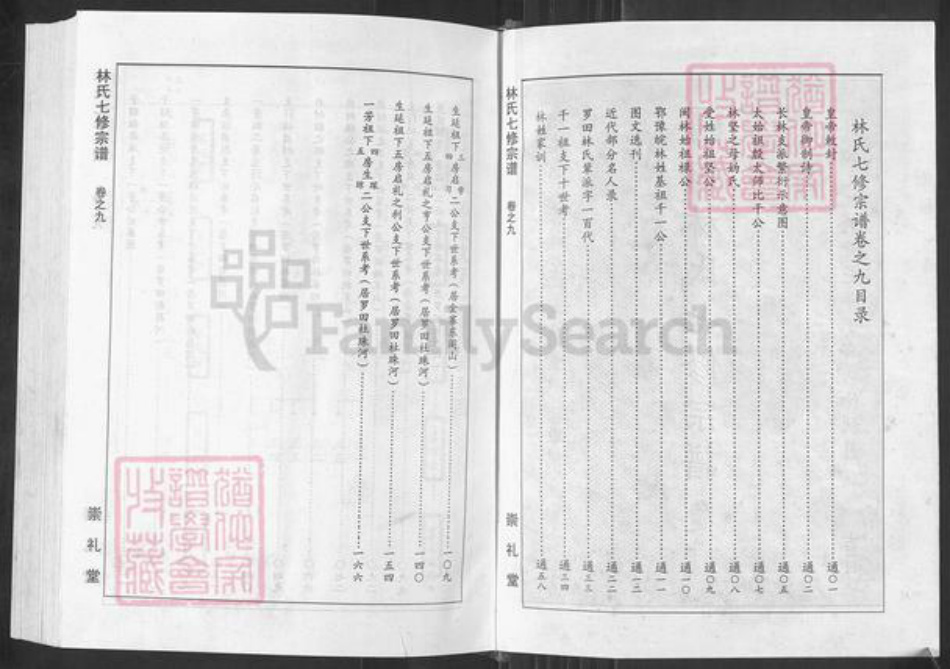 湖北省黄冈市罗田县林氏崇礼堂族谱-罗田林氏七修族谱.pdf电子版插图2