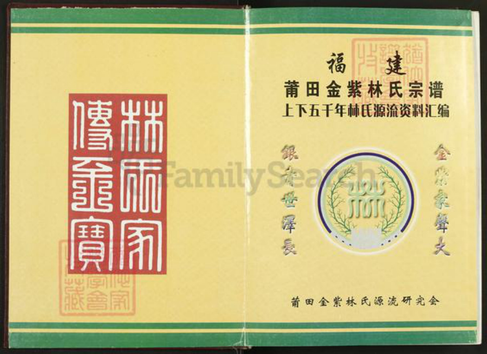 福建省莆田市秀屿区埭头镇林氏族谱-莆田金紫林氏梨岭英田宗族谱.pdf电子版插图1